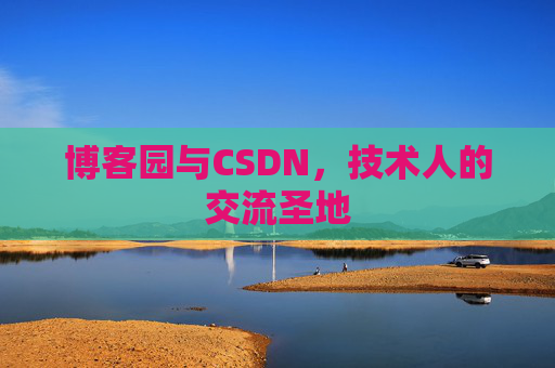 博客园与CSDN，技术人的交流圣地